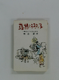 落語と江戸ッ子