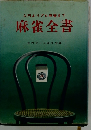 入門よりプロ麻雀まで　麻雀全書