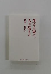 生きる家に、人が活きる