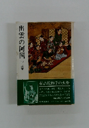 出雲の阿国　下之巻