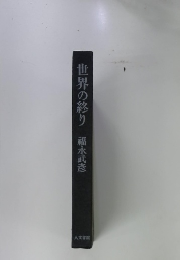 世界の終り　