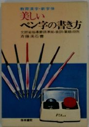 美しい ペン字の書き方