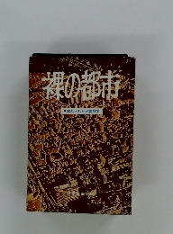 裸の都市　忘れられた地震対策