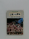 東京ふる里文庫 9 江東区の歴史