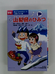 山梨県のひみつ　