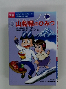 山梨県のひみつ　