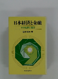 日本経済と金融 その転換と適応