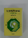日本経済と金融 その転換と適応
