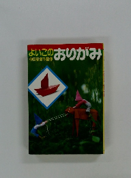 よいこのおりがみ