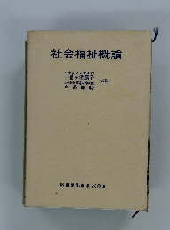 社会福祉概論