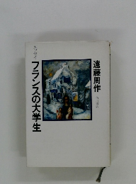 エッセイ　フランスの大学生