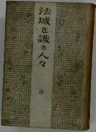 法城を護る人々