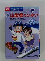 山梨県のひみつ