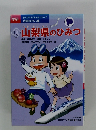 山梨県のひみつ