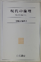 現代の倫理 平和と民主主義のために
