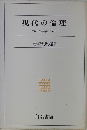 現代の倫理 平和と民主主義のために