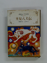 少年少女世界名作全集 50　里見八犬伝