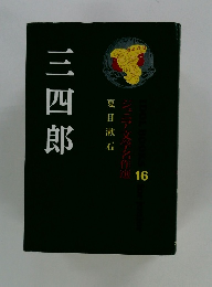 三四郎　ジュニア文学名作選 16