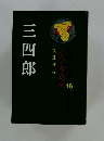 三四郎　ジュニア文学名作選 16