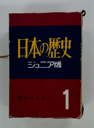 日本の歴史ジュニア版　1