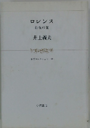 ロレンス　存在の闇