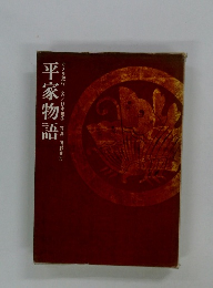 平家物語