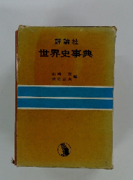 世界史事典