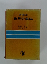 世界史事典