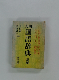 角川　国語辞典　新版