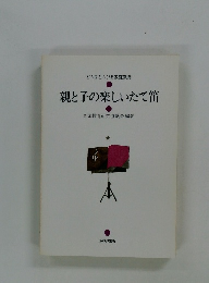 親と子の楽しいたて笛