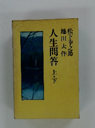 人生問答上・下