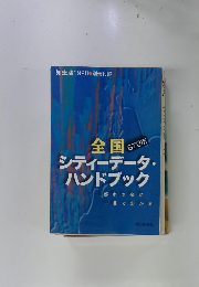 全国 670市 シティーデータ・ ハンドブック
