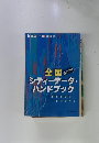 全国 670市 シティーデータ・ ハンドブック
