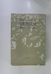 日本近代史 　船から敗戦まで