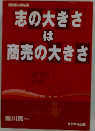 志の大きさは商売の大きさ