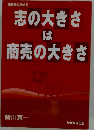 志の大きさは商売の大きさ