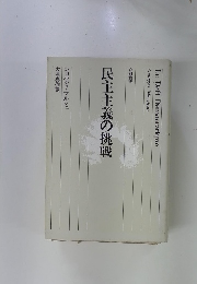 民主主義の挑戦