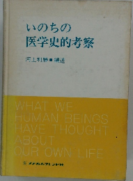 いのちの医学史的考察