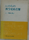 いのちの医学史的考察