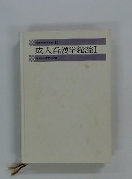 成人看護学総論Ⅰ