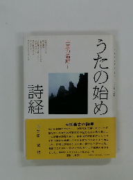 中国の名詩 1 うたの始め詩経