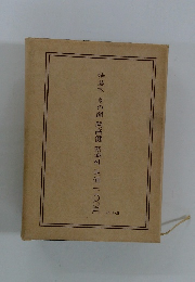 特装本夏の闇開高健新潮社定価二二〇〇円