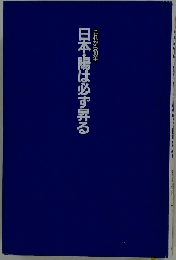 日本・陽は必ず昇る