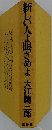 新しい人よ眼ざめよ