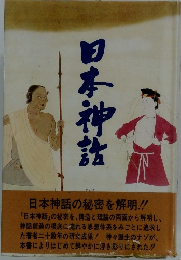 日本神話