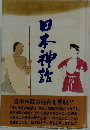 日本神話