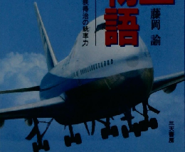 全日空闘魂物語