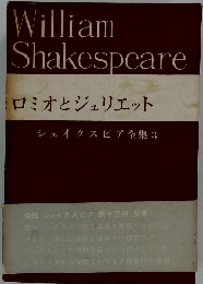 William Shakespeare ロミオとジュリエット シェイクスピア全集3