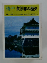 東京都の歴史　史跡と人物でつづる