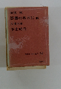 現代日本の名作 18